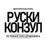 Logotip: Konzul